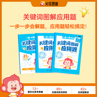 火花思维关键词图解应用题初中高阶全3册适用于一二三四五六年级123456思维训练解决问题拓展练习强化训练正版书籍