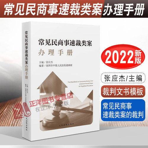 正版2022新版 常见民商事速裁类案办理手册 张应杰 深圳市中级人民法院速裁庭编著 民商事案件操作指引 人民法院出版社