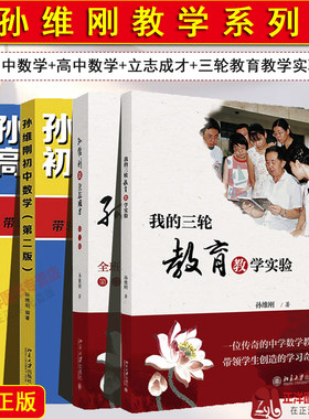 正版 孙维刚教学全套 孙维刚初中数学/高中数学+我的三轮教育教学实验+孙维刚谈立志成才 超级学霸学习法数学基本解题思路北京大学