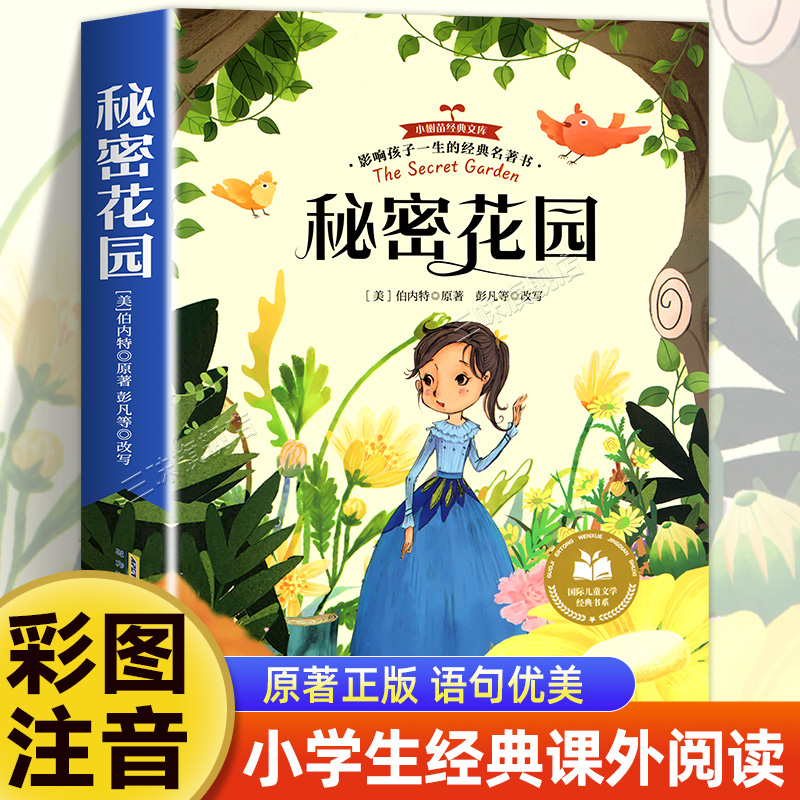 秘密花园 一年级阅读课外书必老师推读二三年级荐小学生儿童经典文学读物童话故事书籍原著正版书目上下册寒暑假