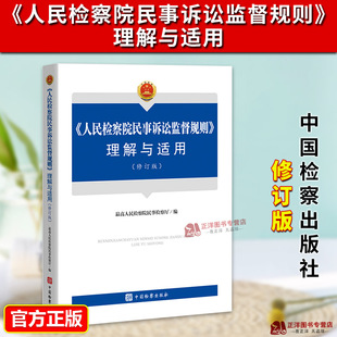 正版2025新书 人民检察院民事诉讼监督规则理解与适用 修订版 最高人民检察院民事检察厅/编 中国检察出版社9787510232961