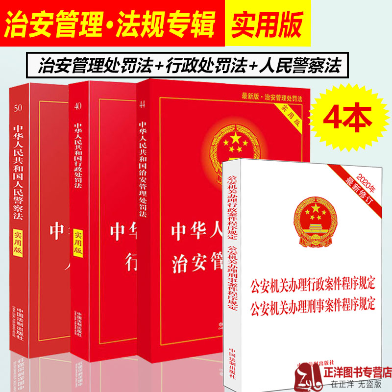 正版2025年适用中华人民共和国治安管理处罚法+行政处罚法+人民警察法实用版法律法规法条基础知识书籍全套中国法制出版社