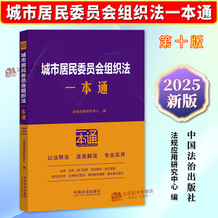正版2025新书 城市居民委员会组织法一本通 第十版 法规应用研究中心编 中国法治出版社9787521656909