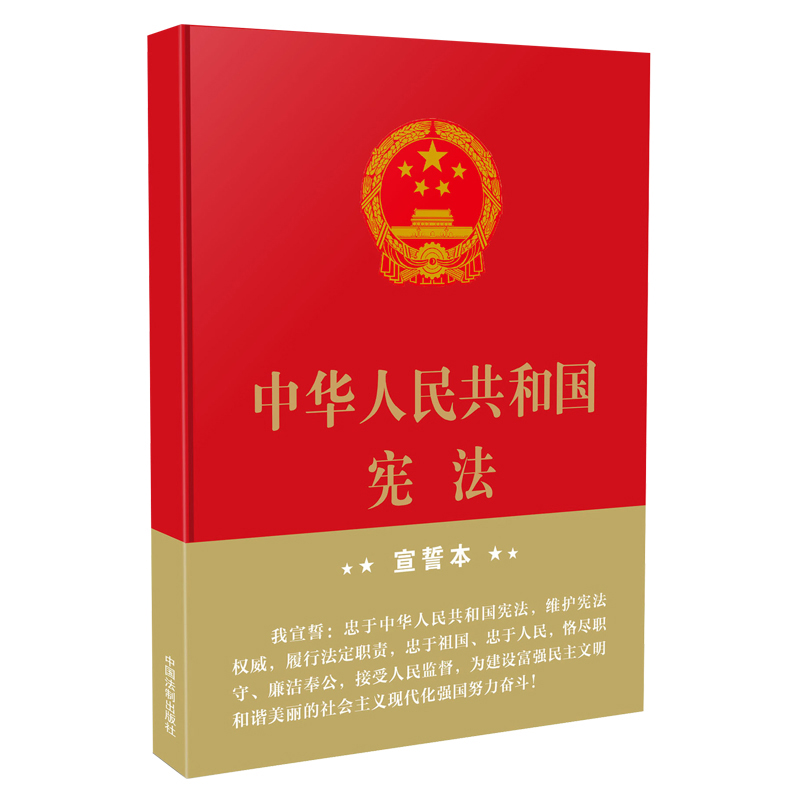 正版2024年版适用中华人民共和国宪法宣誓本 32开精装版 2018新修订版中国宪法最新版法条小册子小红本-封面