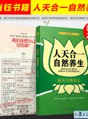 【官方正版】潘肖珏书籍 全2册 我们该把自己交给谁+人天合一自然养生 潘肖珏自然养生疗法 中医疗法 传统疗法 复旦大学出版社