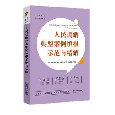 正版现货 人民调解典型案例填报示范与精解 人民调解工作法律实务丛书调解技巧案例填报文书示范法律依据 法制出版社