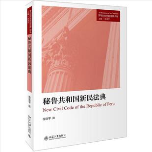 正版现货 秘鲁共和国新民法典 罗马法与共同法文库.译丛 徐涤宇/译 拉美国家新的范式法典 参考方案 北京大学出版社 9787301278956