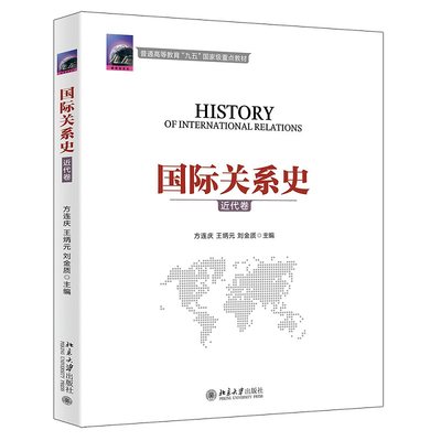 现货 北大版 国际关系史 近代卷 方连庆 王炳元 刘金质 普通高等教育九五国家级重点教材  北京大学出版社 9787301100882