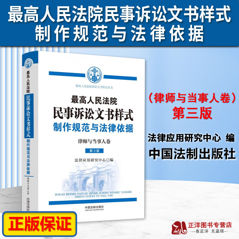 正版2023新书 最高人民法院民事诉讼文书样式 制作规范与法律依据 律师与当事人卷 第3版 法律应用研究中心 中国法制出版社属于什么档次？
