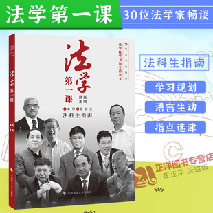 正版现货 法学第一课 桑磊 主编 法科生指南励志正能量修养书籍 从本科到研究生考研 法律学习方法职业规划入门教材9787576410778