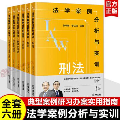 【全6册】法学案例分析与实训 刑法/民法/公司法/刑事诉讼法/民事诉讼法/行政诉讼法 张明楷李立众 研习与办案实用指南 法律出版社