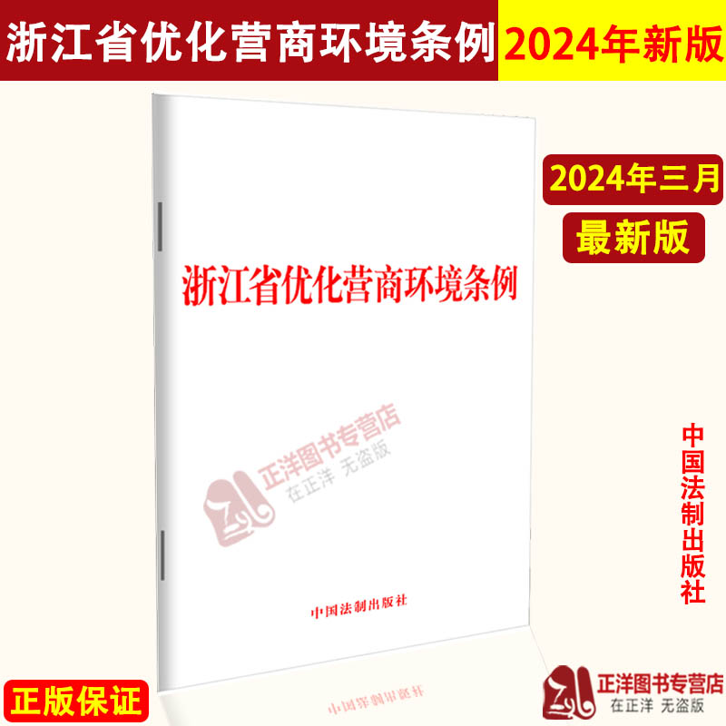 正版2024新书 浙江省优化营商环境条例 32开 优化营商环境条例 法律法规单行本法条 中国法制出版社9787521643725属于什么档次？