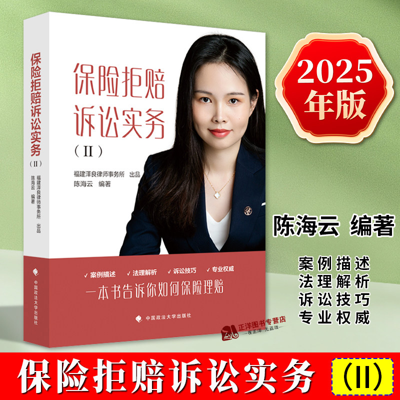 2025新书 保险拒赔诉讼实务II 陈海云 一本书告诉你如何保险理赔 案例描述法理解析诉讼技巧法律实务 政法大学出版社9787576419627