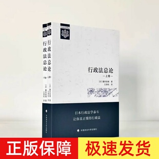 正版2023新书 行政法总论 上下卷［日］藤田宙靖 著 王贵松 译 日本公法译丛行政法教科书行政法学原理 政法大学出版9787576411607