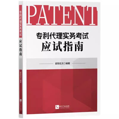 专利代理实务考试应试指南