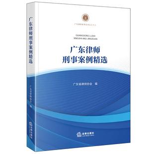 正版2025新书 广东律师刑事案例精选 广东省律师协会 法律出版社9787524409090