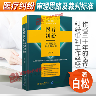 白松 医疗纠纷领域法律难题 典型案例分析 正版 社 医疗纠纷审理思路及裁判标准 北京大学出版 9787301325414 2021新书