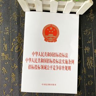 正版2026适用 中华人民共和国招标投标法 中华人民共和国招标投标法实施条例 招标投标领域公平竞争审查规则 中国法制出版社