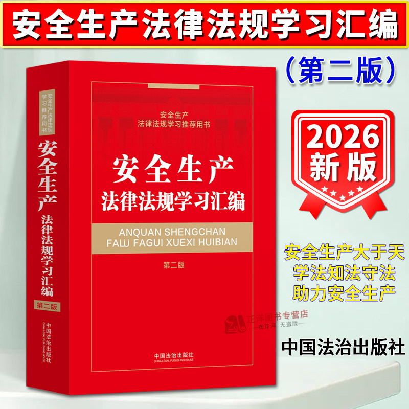 正版2026新书 安全生产法律法规学习汇编 第二版 事故预防应急管理事故处理和法律责任规定实体法律法规 中国法治出版社9787521656