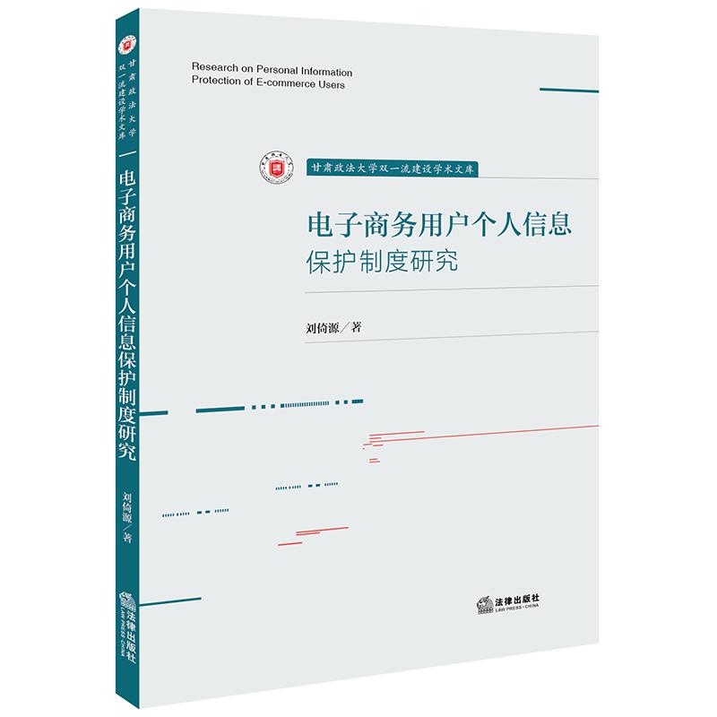 正版2025新书 电子商务用户个人信息保护制度研究 刘倚源 法律出版社9787519787851