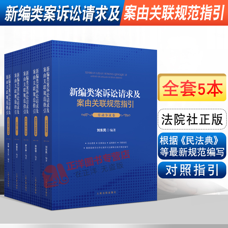 2021新编类案诉讼请求及案由关联规范指引 房地产卷 李慧茁 民事案件房产争议案件物权合同纠纷婚姻家庭继承纠纷典型案例法律书籍