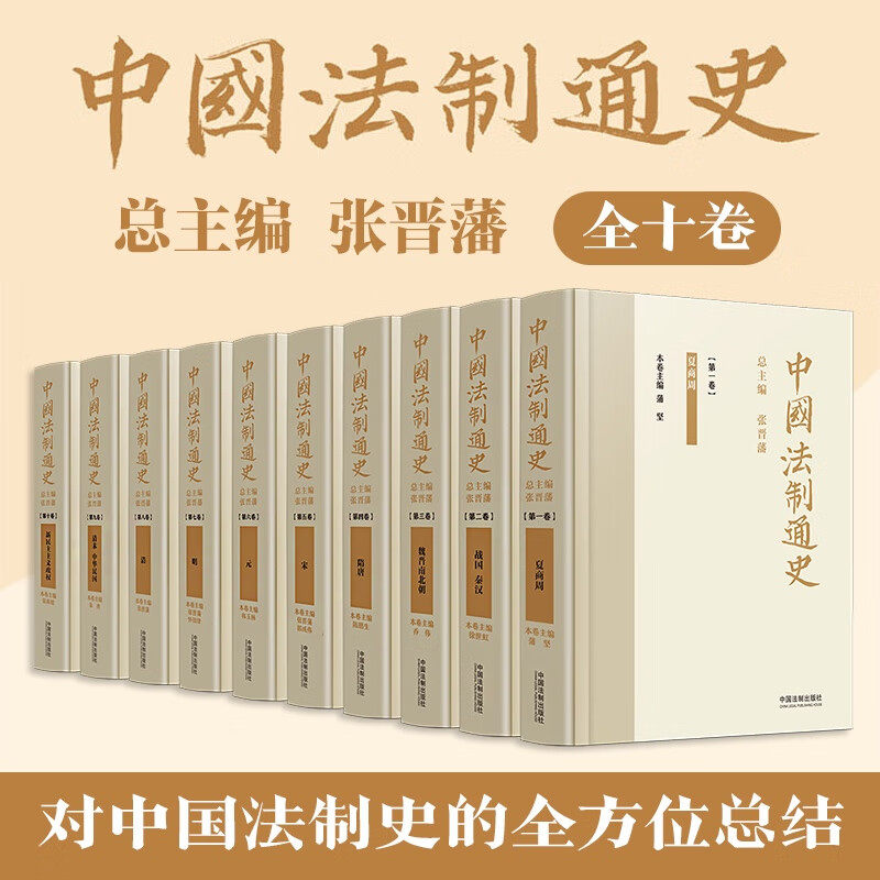 【官方正版】中国法制通史 全十卷 张晋藩  精装 从夏商周至新民主主义政权 中国法制史法律史通史 中国法治出版社 9787521607840