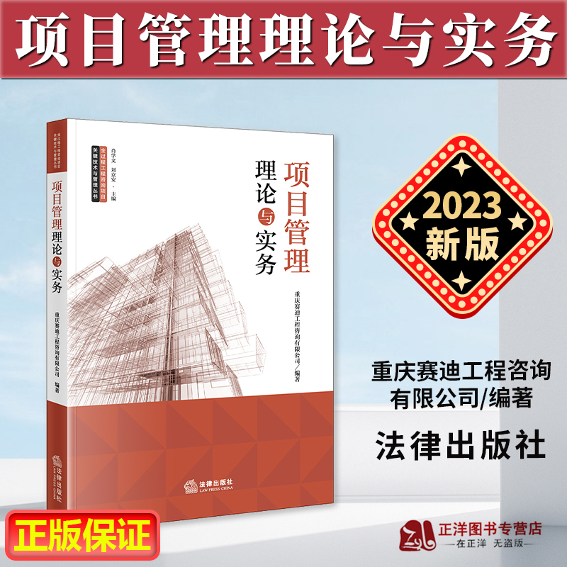 正版2023新 项目管理理论与实务 重庆赛迪工程咨询有限公司编著 全过程工程咨询项目关键技术与管理丛书 法律出版社9787519782849