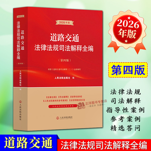 正版2026新书 道路交通法律法规司法解释全编 第四版 人民法院出版社9787510948374