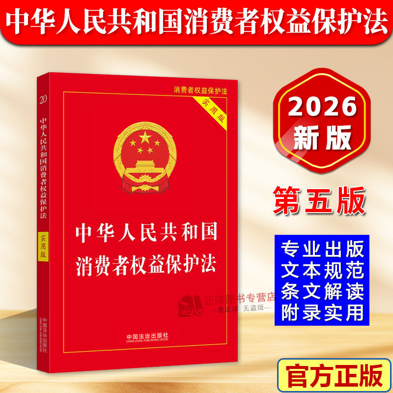 【2026新版】消费者权益保护法 实用版 中华人民共和国消费者权益保障法 法律法规法条司法解释书籍正版 中国法治出版社
