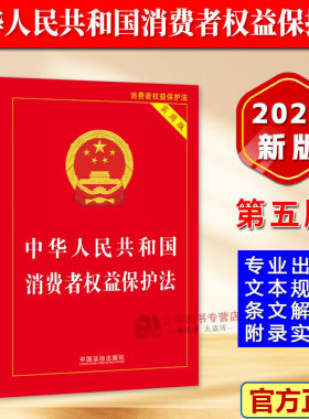 【2026新版】消费者权益保护法 实用版 中华人民共和国消费者权益保障法 法律法规法条司法解释书籍正版 中国法治出版社