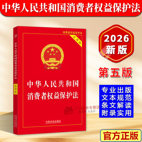 【2026新版】消费者权益保护法 实用版 中华人民共和国消费者权益保障法 法律法规法条司法解释书籍正版 中国法治出版社
