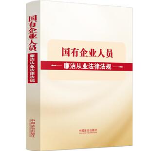 2026新书 中国法治出版 国有企业人员廉洁从业法律法规 国有企业领导人员廉洁从业规定 社9787521659290 收录2026年修订 正版