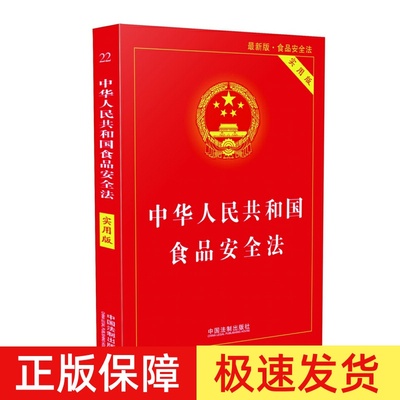 正版现货 中华人民共和国食品安全法 实用版 32开 中国食品经营许可 食品安全事故处置 中国法制出版社