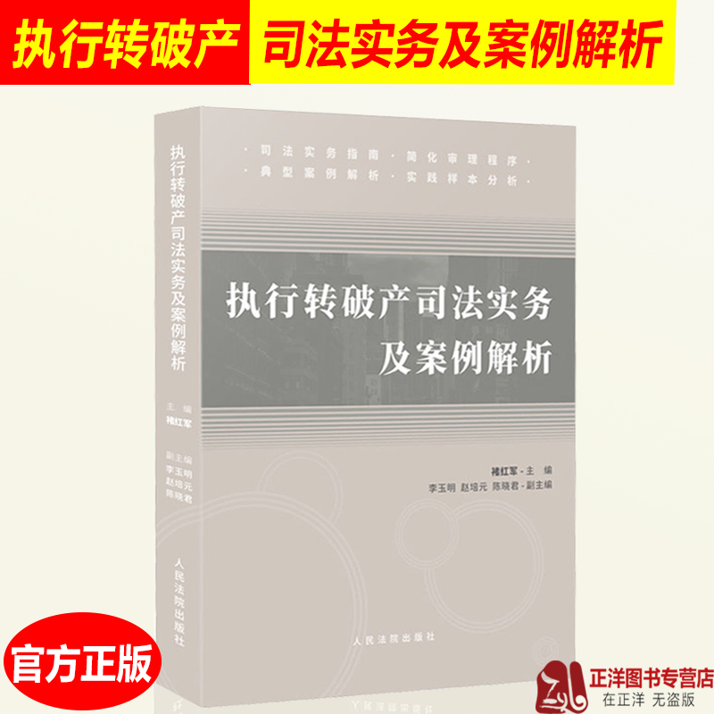 正版执行转破产司法实务及案例解析执转破案件司法实践司法实务简化审理程序典型案例解析规则解读实务人民法院出版社-封面