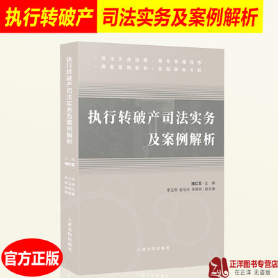 正版 执行转破产司法实务及案例解析 执转破案件司法实践 司法实务 简化审理程序 典型案例解析 规则解读实务 人民法院出版社