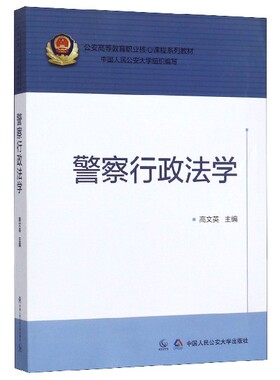 正版 警察行政法学 高文英 公安高等教育职业核心课程系列教材 中国人民公安大学组织编写 中国人民公安大学出版社9787565336904