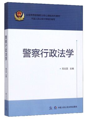 正版 警察行政法学 高文英 公安高等教育职业核心课程系列教材 中国人民公安大学组织编写 中国人民公安大学出版社9787565336904