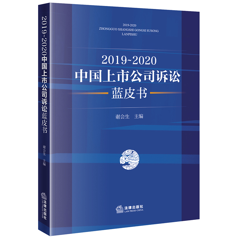 正版 2019～2020中国上市公司诉讼蓝皮书 谢会生主编 上市公司 经济纠纷 民事诉讼法 企业法务 研究报告 企业经营 法律书籍