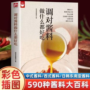 调对酱料做什么都好吃酱料制作西式 书籍 调味料大百科家常蘸料酱汁制作大全中餐常用西餐一本就够常用家常香料大王减肥调调料正版