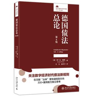 正版2026新书 德国债法总论 第6版 法律人进阶译从 德国新债法改革后债法总论教材 配套300+实务案例 北京大学出版社9787301370773