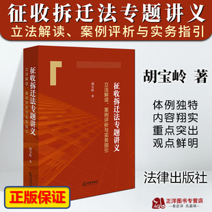 正版2024新书 征收拆迁法专题讲义 立法解读案例评析与实务指引 胡宝岭 中国征收拆迁法实务 律师办案参考法律出版社9787519784744