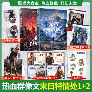 正版印特签 末日特情处1-2 边鹿著 又名我给末世主角们发编制 在末世带领一群伙伴寻找未世真相大女主热血群像科幻末日文小说