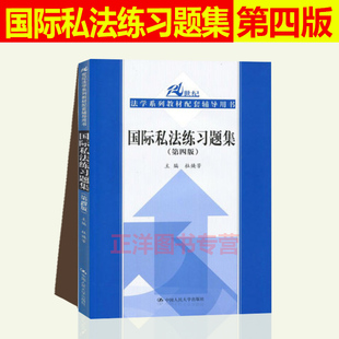 正版 国际私法练习题集 第四版第4版 杜焕芳 国际私法配套辅导用书 考研用书 中国人大版蓝皮教材配套习题集 21世纪法学教材