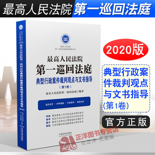 最高人民法院第一巡回法庭典型行政案件裁判观点与文书指导 行政诉讼审判案件行政纠纷审理规则实体裁判赔偿补偿书籍 第1卷