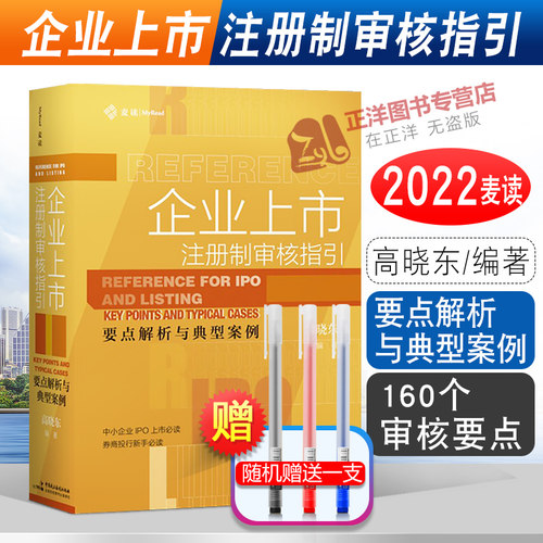 2022新书 麦读 企业上市注册制审核指引要点解析与典型案例 高晓东 业务操作指引 160个审核要点 审核案例分析解读 民主法制出版社