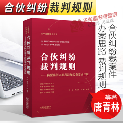 正版2022新书 合伙纠纷裁判规则 李舒 唐青林 袁惠 合伙纠纷裁案件办案思路 裁判规则 典型案例 中国法制出版社9787521623987