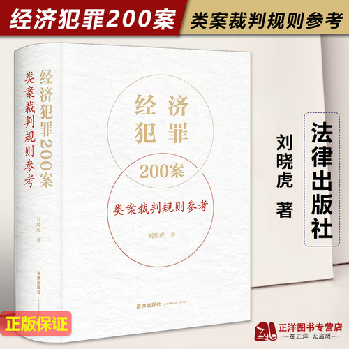 【官方正版】经济犯罪200案类案裁判规则参考 刘晓虎 职务侵占案非法经营同类营业案骗取银行贷款案合同诈骗案法律实务书籍