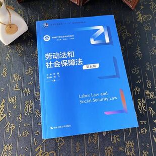 正版2023新书 劳动法和社会保障法 第五版 新编21世纪法学系列教材 林嘉 中国人民大学出版社9787300324098