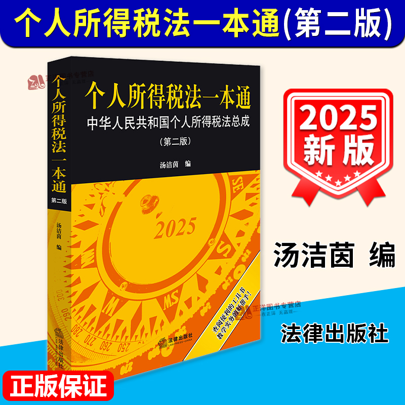 正版2025新书 个人所得税法一本通 中华人民共和国个人所得税法总成 第二版 汤洁茵 法律出版社9787524407348