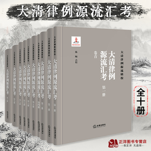 全十册 陈颐 解锟点校 正版 法律出版 大清律例源流汇考 大清律例源流辑校 社9787519774608 2022新书